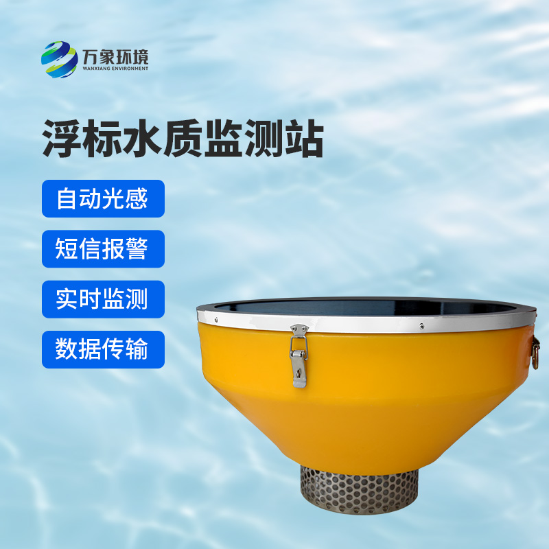 浮標(biāo)水質(zhì)監(jiān)測站，比傳統(tǒng)的水質(zhì)監(jiān)測設(shè)備好在哪里？