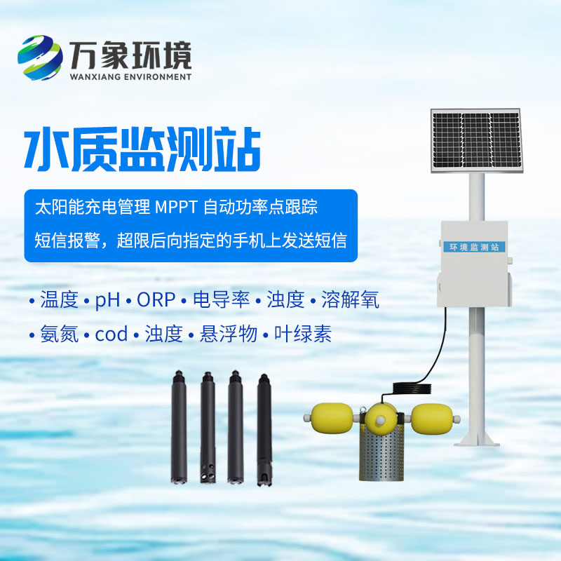 水質(zhì)在線(xiàn)監(jiān)測(cè)站